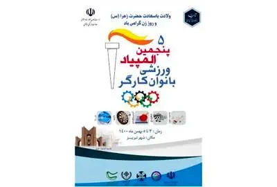  پنجمین دوره المپیاد ورزشی بانوان کارگر برگزار می شود