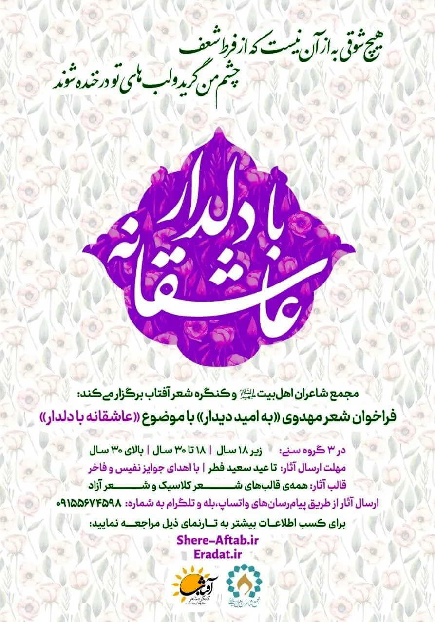 برگزاری کنگره شعر مهدوی/ عاشقانه‌هایتان با دلدار را شعر کنید

