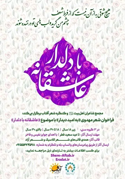 برگزاری کنگره شعر مهدوی/ عاشقانههایتان با دلدار را شعر کنید