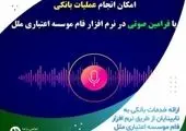  ارائه خدمات بانکی در ۱۰ شعبه و نرم‌افزار فام به نابینایان

