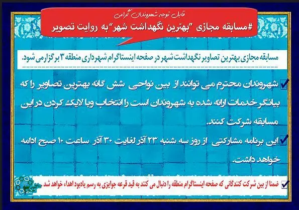 مسابقه مجازی "بهترین نگهداشت شهر" منطقه 3 به روایت تصویر 