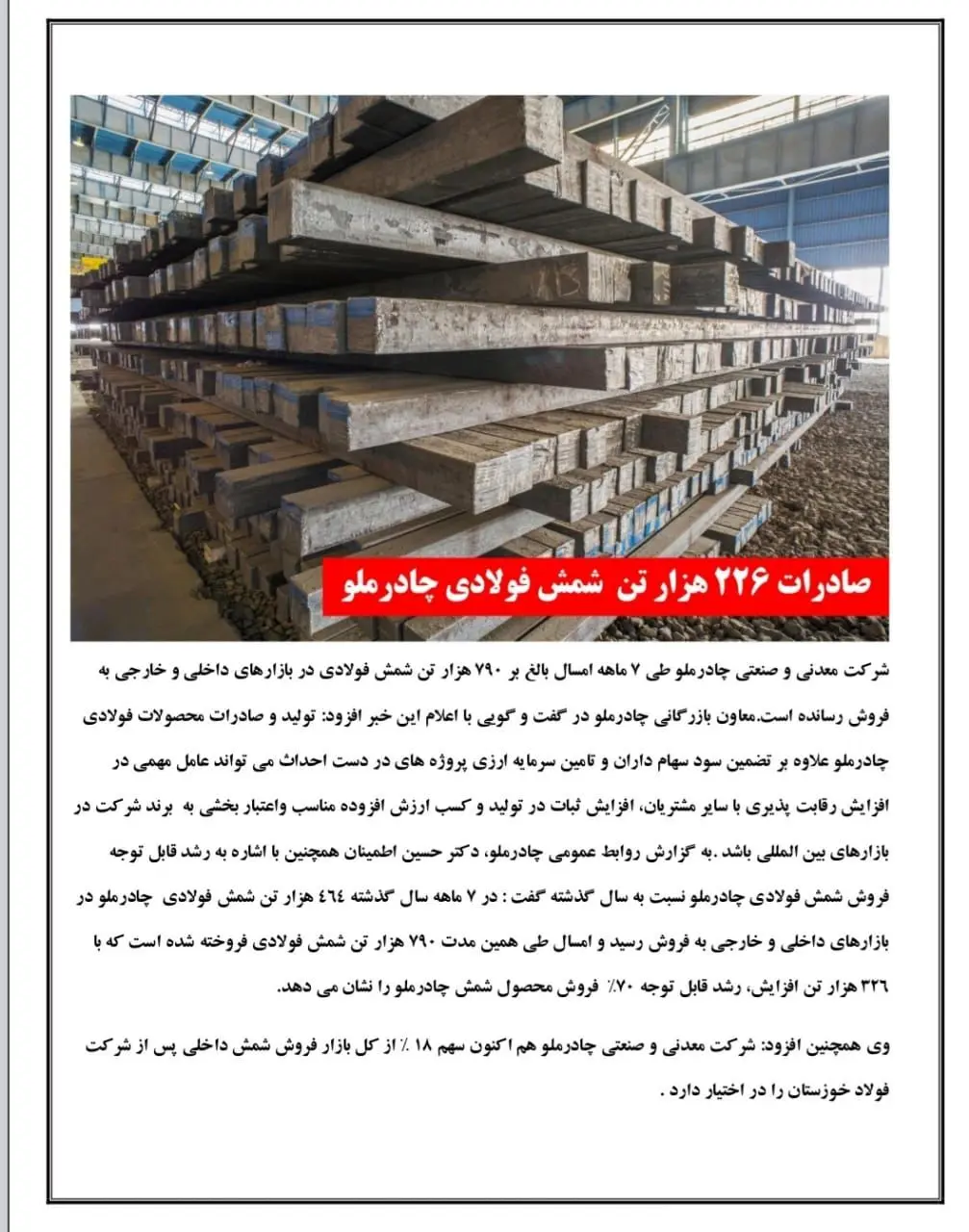 صادرات 226 هزار تن  شمش فولادی چادرملو