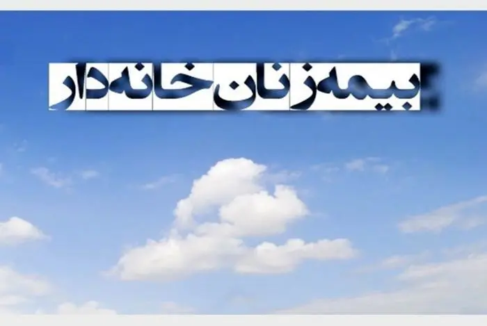 با این بیمه آینده بانوان کشور تامین می‌شود/ صفر تا صد شرایط بیمه زنان خانه‌دار
