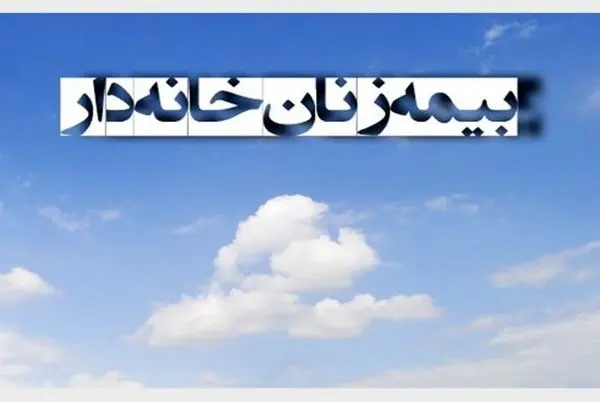 با این بیمه آینده بانوان کشور تامین میشود/ صفر تا صد شرایط بیمه زنان خانهدار