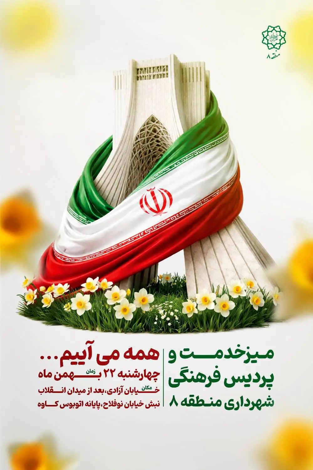 تئاتر خیابانی و جشن‌های ویژه منطقه ۸ در یوم‌الله ۲۲ بهمن 