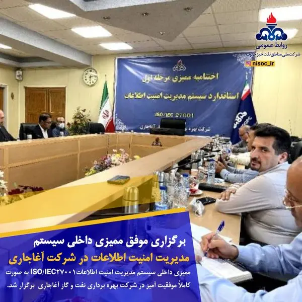 برگزاری موفق ممیزی داخلی سیستم مدیریت امنیت اطلاعات در شرکت آغاجاری