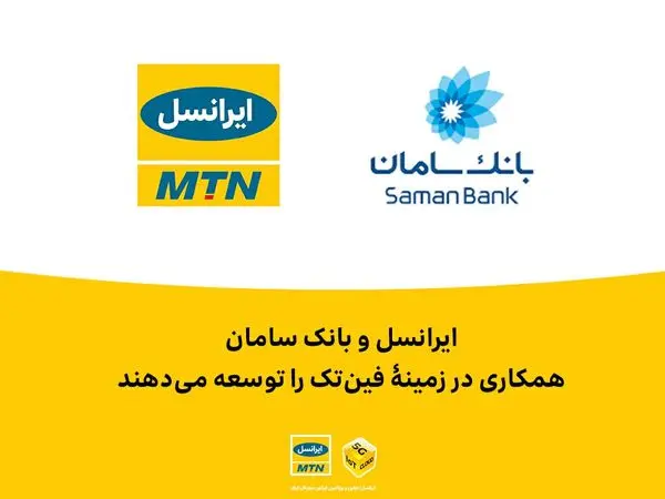 ایرانسل و بانک سامان همکاری در زمینۀ فینتک را توسعه میدهند
