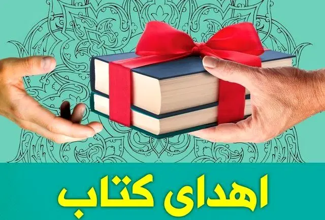اهدا ۳۰۰۰ جلد کتاب به نهادکتابخانه های استان مرکزی به مناسبت هفته کتاب و کتابخوانی

