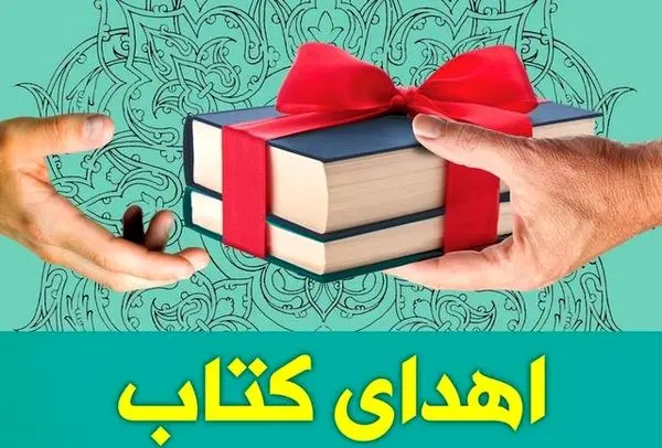 اهدا ۳۰۰۰ جلد کتاب به نهادکتابخانه های استان مرکزی به مناسبت هفته کتاب و کتابخوانی