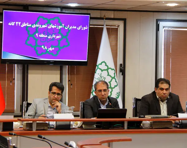 شورای مدیران آموزش های شهروندی مناطق 22گانه در منطقه9 برگزار شد