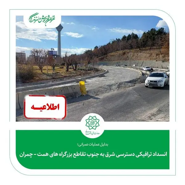 انسداد ترافیکی دسترسی شرق به جنوب تقاطع بزرگراه های همت – چمران