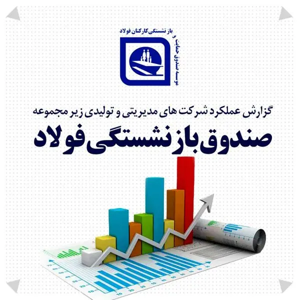 دستاوردهای شرکت های مدیریتی و تولیدی تابعه صندوق بازنشستگی فولاد در حوزه سودآوری، تولید و فروش
