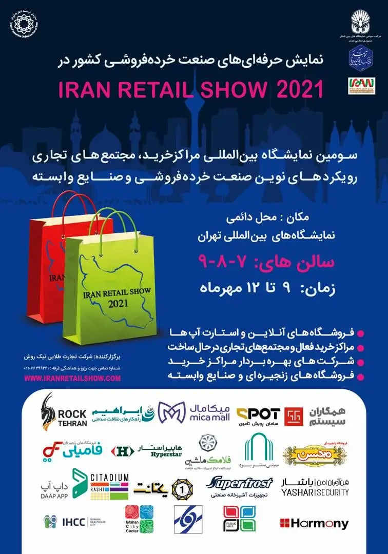 سومین نمایشگاه تخصصی مراکزخرید، مجتمع‌های تجاری، رویکردهای نوین صنعت خرده‌فروشی و صنایع وابسته  (Iran Retail Show2021)
