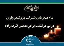 پیام مدیرعامل شرکت پتروشیمی پارس در پی درگذشت برادرِ مهندس اشرف زاده
