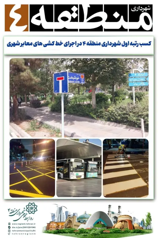 کسب رتبه اول شهرداری منطقه ۴ در اجرای خط کشی های معابر شهری

