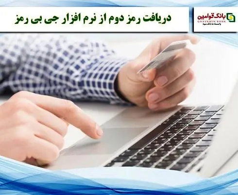 دریافت رمز دوم با نرم افزار جی بی رمز بانک قوامین