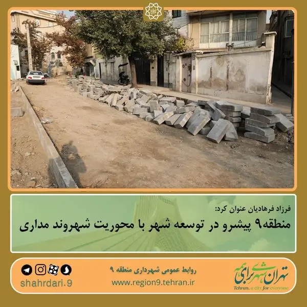 منطقه۹ پیشرو در توسعه شهر با محوریت شهروند مداری