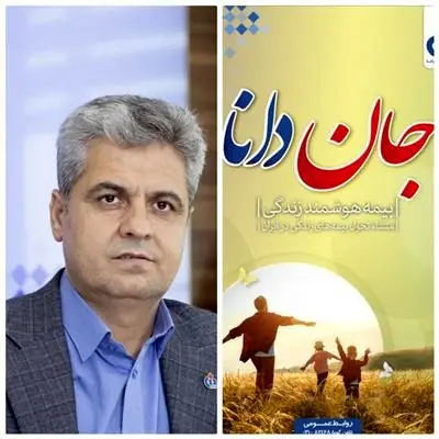 چرا صنعت بیمه به"جان دانا" نیاز دارد؟