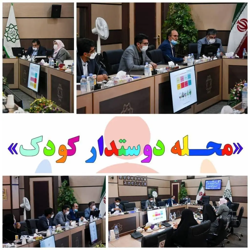 تدوین برنامه عملیاتی طرح «محله دوستدار کودک» در شرق تهران