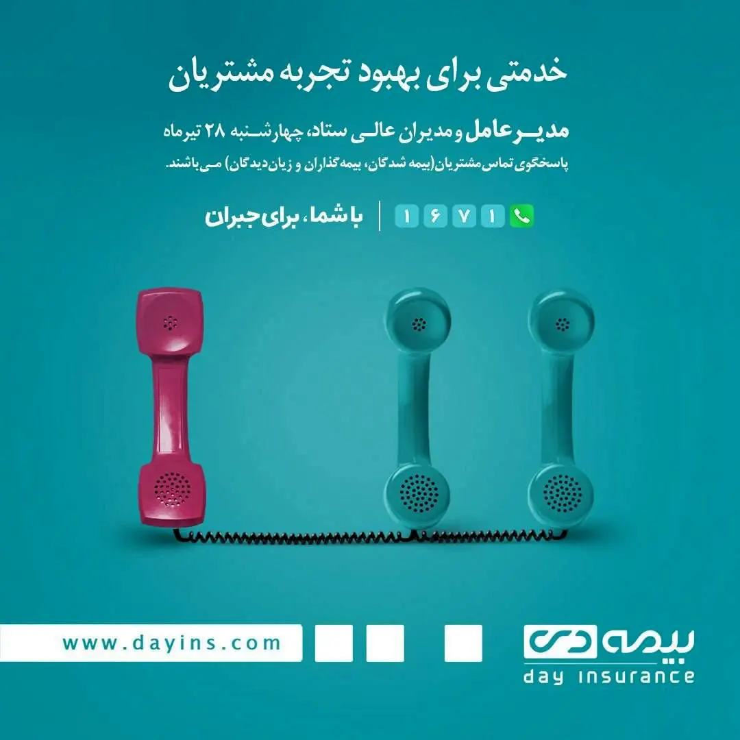 ارتباط مستقیم با مدیران بیمه دی 