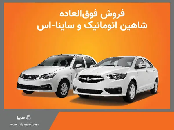 فروش فوق العاده محصولات سایپا از فردا آغاز می‌شود