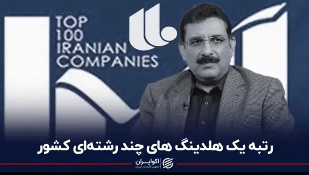 رتبه یک هلدینگ های چند رشته ای کشور توسط شرکت سرمایه گذاری غدیر

