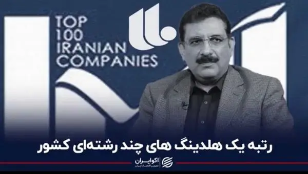 رتبه یک هلدینگ های چند رشته ای کشور توسط شرکت سرمایه گذاری غدیر