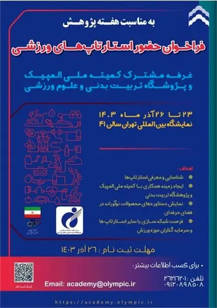 دعوت از استارتاپهای ورزشی جهت حضور در غرفه مشترک کمیته ملی المپیک و پژوهشگاه تربیتبدنی و علوم ورزشی