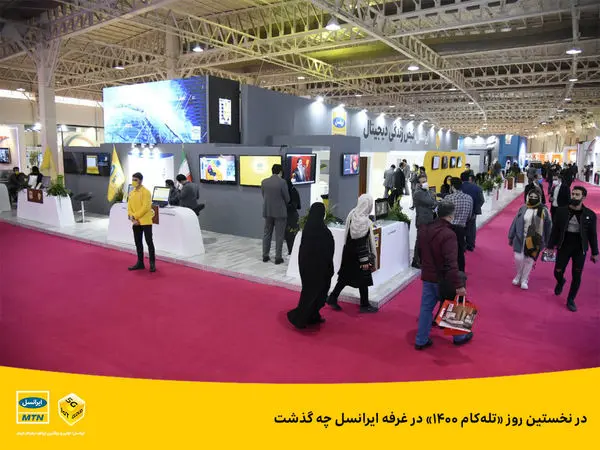 در نخستین روز «تلهکام ۱۴۰۰» در غرفه ایرانسل چه گذشت
