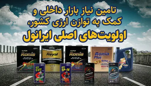 تامین نیاز بازار داخلی و کمک به توازن ارزی کشور اولویت های اساسی ایرانول

