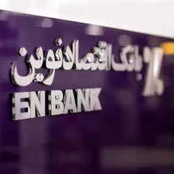 انتقال شعبه مطهری رشت بانک اقتصادنوین به بلوار معلم
