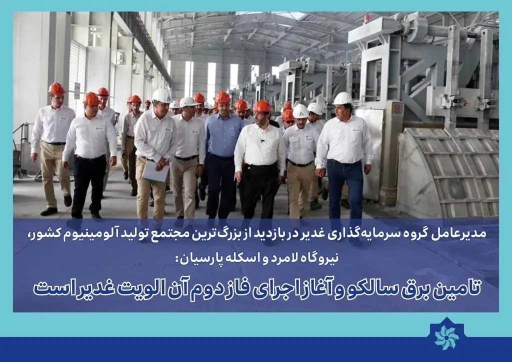 تامین برق سالکو و آغاز اجرای فاز دوم آن اولویت غدیر است

