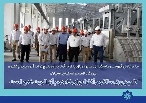 تامین برق سالکو و آغاز اجرای فاز دوم آن اولویت غدیر است