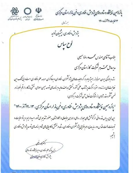 رئیس پارک علم وفناوری استان مرکزی با ارسال لوح سپاس از مدیرعامل شرکت گازاستان مرکزی تقدیرنمود