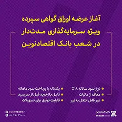 آغاز عرضه اوراق گواهی سپرده ویژه سرمایه‌گذاری مدت‌دار در شعب بانک اقتصادنوین
