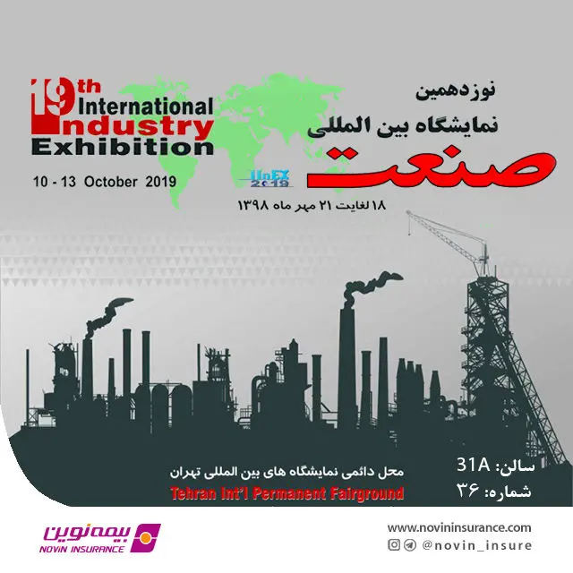 حضور فعال بیمه نوین در نمایشگاه بین‌المللی صنعت تهران
