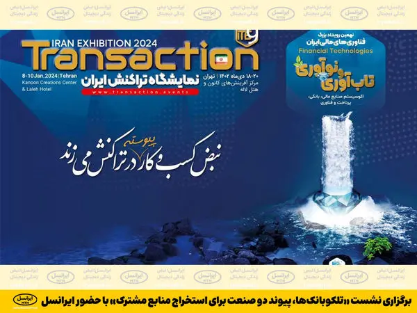 برگزاری نشست «تلکوبانکها، پیوند دو صنعت برای استخراج منابع مشترک» با حضور ایرانسل