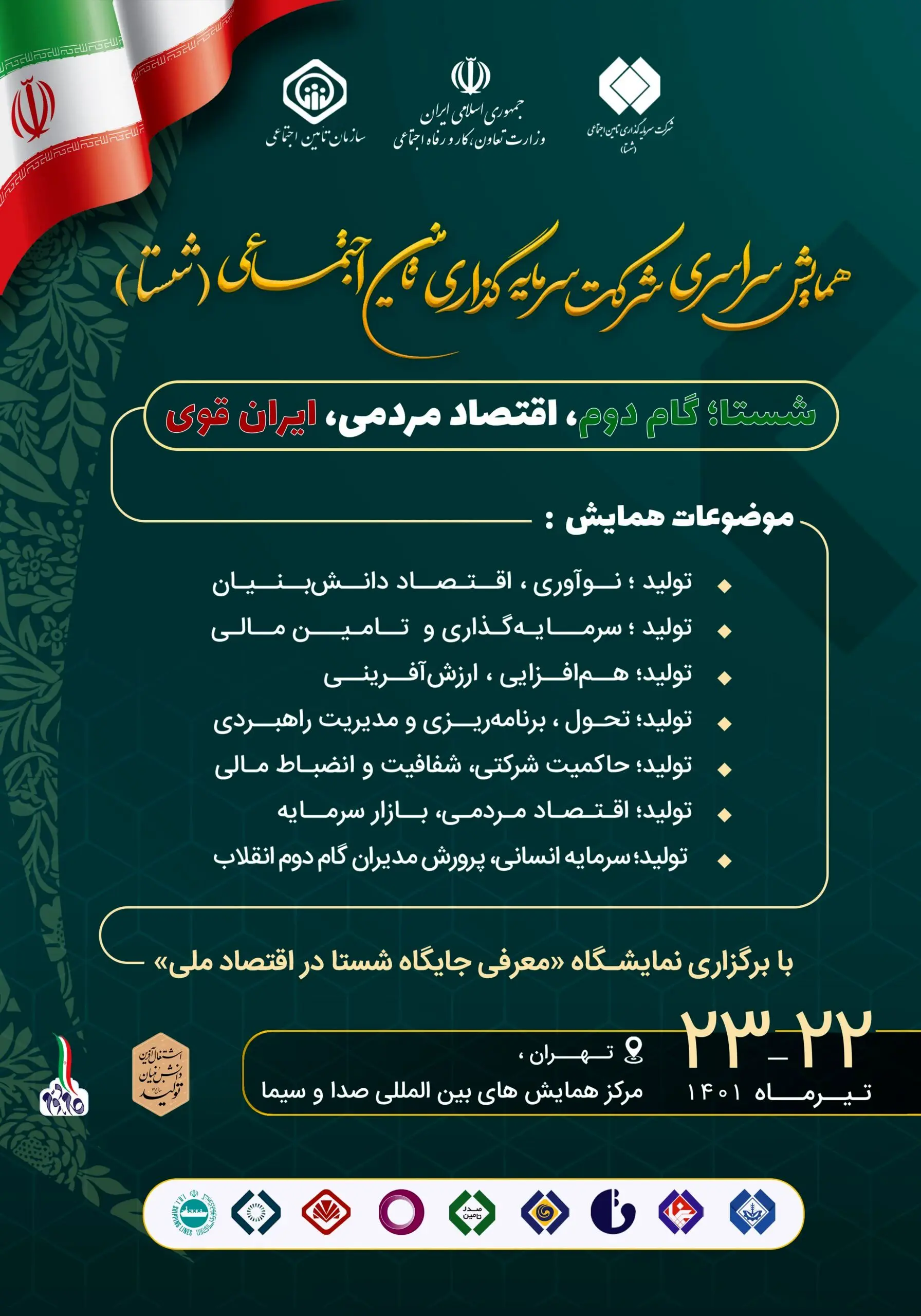 برگزاری همایش سراسری شرکت سرمایه‌گذاری تامین اجتماعی (شستا)

