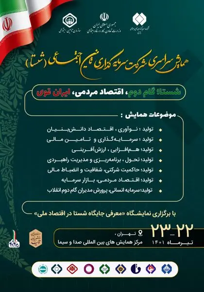 برگزاری همایش سراسری شرکت سرمایه‌گذاری تامین اجتماعی (شستا)

