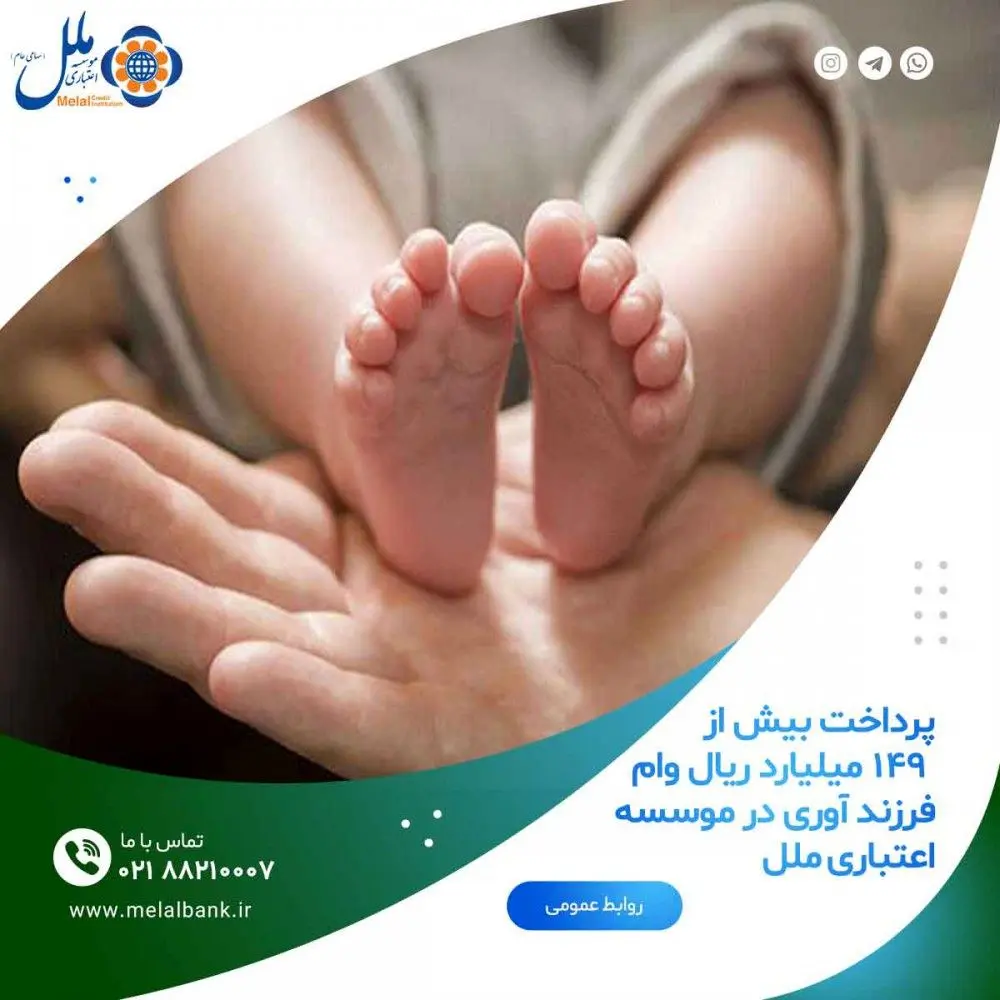 پرداخت بیش از ۱۴۹ میلیارد ریال وام  فرزند آوری در موسسه اعتباری ملل
