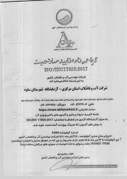 تمدید گواهینامه استاندارد ISO/IEC17025  در آزمایشگاه شرکت آب و فاضلاب شهرستان ساوه

