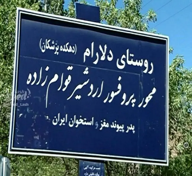 روستای ایرانی که بیشتر اهالی آن پزشک هستند+عکس