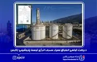 دریافت گواهی انطباق معیار مصرف انرژی توسط پتروشیمی زاگرس