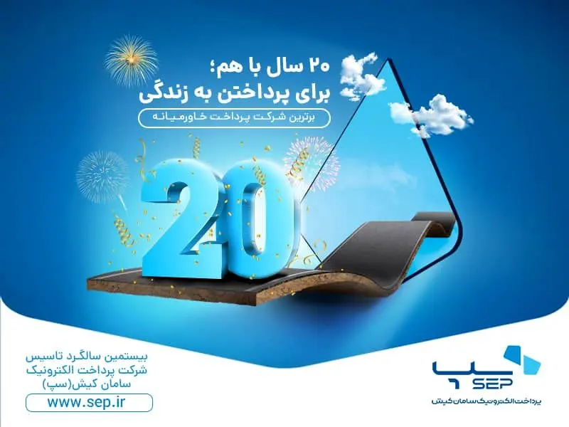 سپ 20 ساله شد

