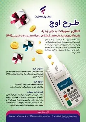 مزایای طرح "اوج" بانک رفاه کارگران افزایش یافت

