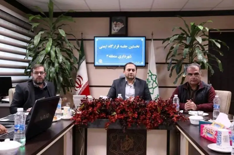 نخستین جلسه قرارگاه ایمنی شهرداری منطقه ۳ برگزار شد

