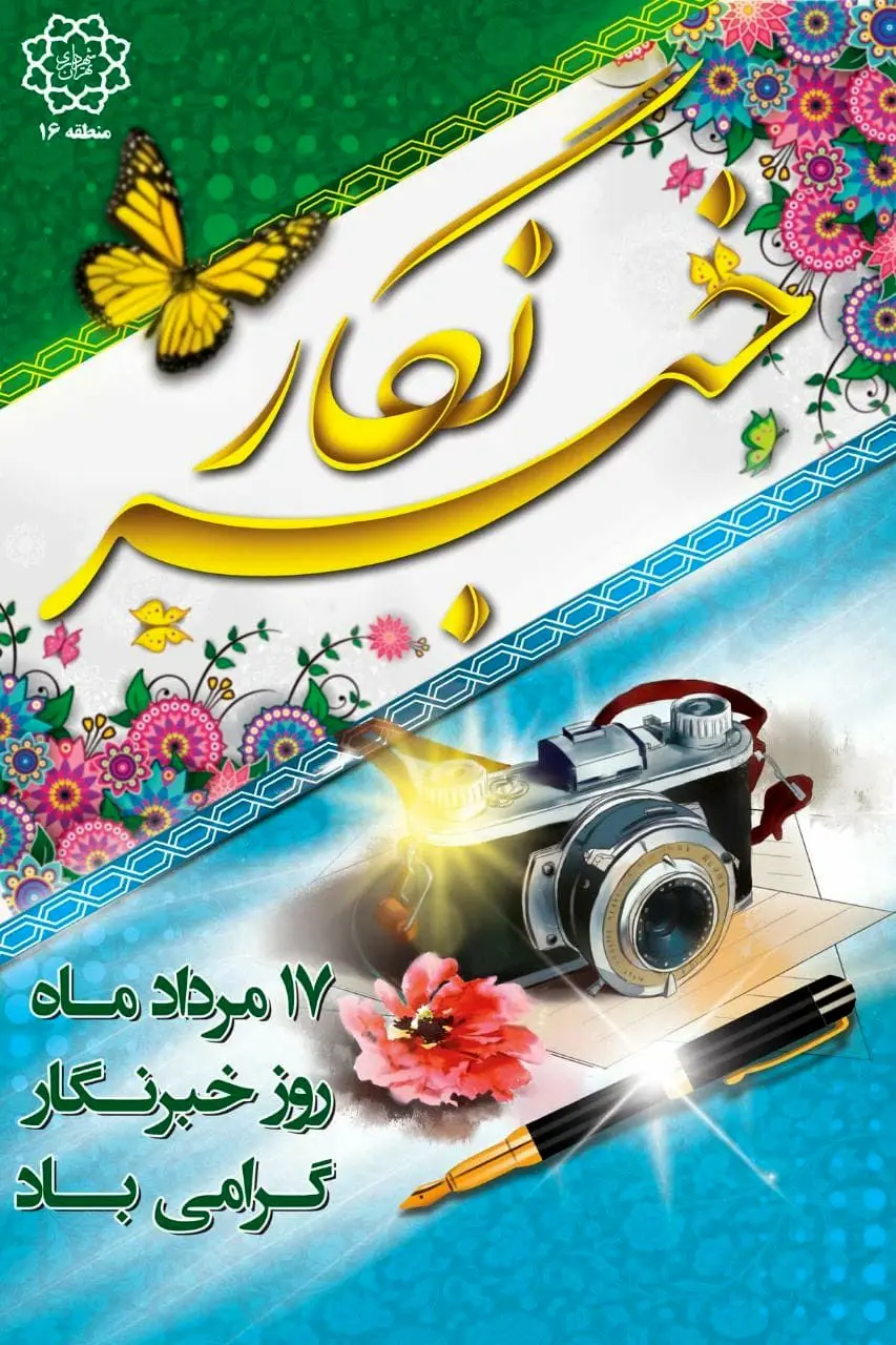 خبرنگاران مدافعان وجدان بیدار شهر هستند 