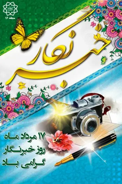 خبرنگاران مدافعان وجدان بیدار شهر هستند