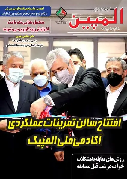 هفدهمین شماره نشریه علمی- خبری آکادمی ملی المپیک به چاپ رسید