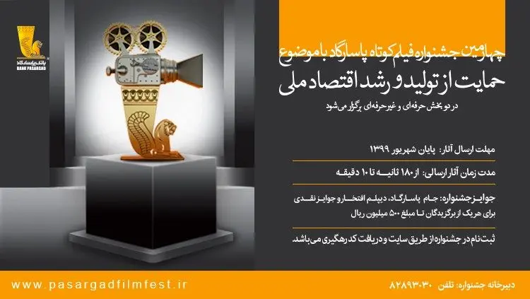 برگزاری چهارمین جشنواره فیلم کوتاه بانک‌پاسارگاد با محوریت حمایت از تولید و رشد اقتصاد ملی